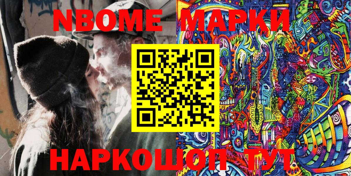Марки NBOMe 1500мкг Кимовск